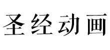 圣经动画网