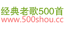 经典老歌500首