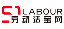 劳动法宝网