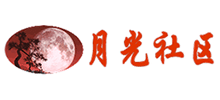 月光社区