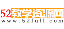 52教学资源网