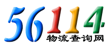 56114物流查询网