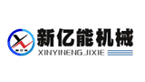 河南新亿能机械设备有限公司
