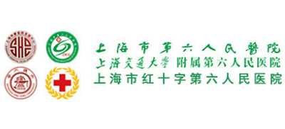 上海市第六人民医院