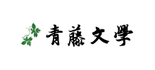 青藤文学