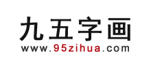 九五字画网