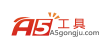 A5工具