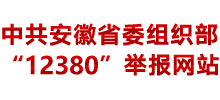 中共安徽省委组织部12380举报网站