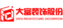 安徽大富装饰股份有限公司