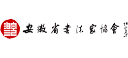 安徽省书法家协会