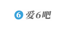 [外贸知识]爱6吧