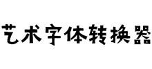 艺术字体转换器