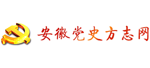 安徽党史方志网