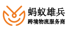 蚂蚁雄兵跨境物流