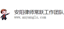 安阳律师常跃工作室