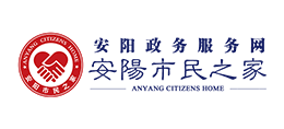 安阳市民之家