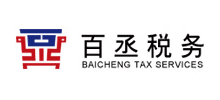 山东百丞税务服务股份有限公司