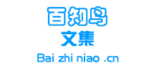 百知鸟文集