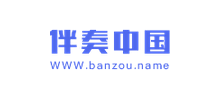 伴奏中国