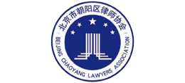 北京市朝阳区律师协会