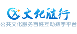 文化随行