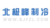 深圳市北极峰制冷设备有限公司