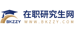 在职研究生网