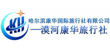 哈尔滨康华国际行社有限公司漠河分公司