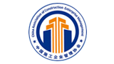 中国施工企业管理协会