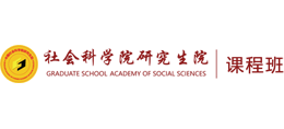 社会科学院在职研究生招生信息网