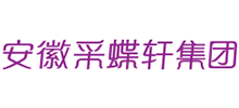 安徽采蝶轩集团