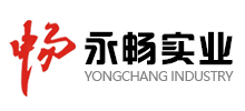 长春市永畅实业有限责任公司