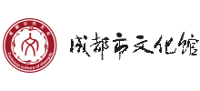 成都市文化馆