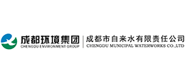 成都市自来水有限责任公司