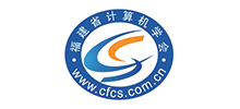 福建省计算机学会