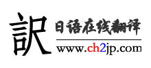 日语在线翻译