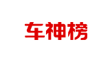 车神榜