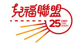 儿童福利联盟文教基金会