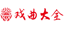 戏曲大全