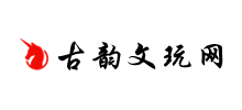 古韵文玩网
