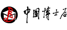 中国博士后