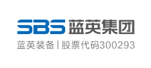 沈阳蓝英工业自动化装备股份有限公司