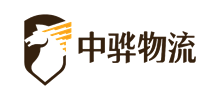 中骅国际物流有限公司