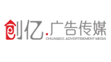 自贡创亿广告有限公司