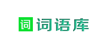 词语库