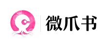 微爪书·微信书