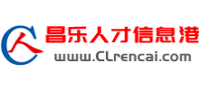 昌乐人才信息港