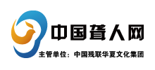 中国聋人网