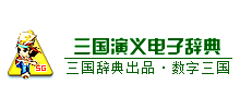 三国演义电子辞典