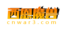西恩魔兽